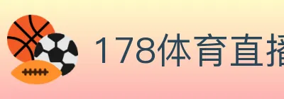 178体育直播 logo
